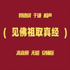 见佛祖取真经下载