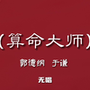 算命大师下载