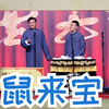 鼠来宝下载