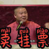 卖挂票下载
