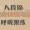 体育总局标准版呼吸八段锦12分钟版下载