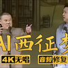 西征梦