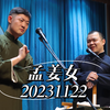 孟姜女