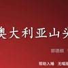 澳大利亚山头下载