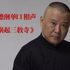 祸起三教寺下载