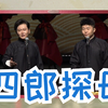 四郎探母下载