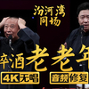 醉酒老老年下载