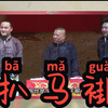 扒马褂下载