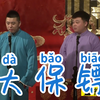大保镖下载