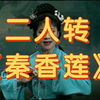 二人转《秦香莲》又叫《铡驸马》或《铡美案》下载