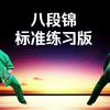 国家体育总局推广《八段锦》标准练习版正背面示范下载