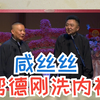 帮德刚洗内裤下载