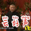 德云好声音下载