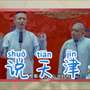 趣说天津话
