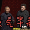 义气千秋下载