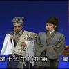 河洛精致歌仔戏《鼠斗龙争 十五贯》下载