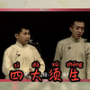 四大须生下载