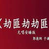 劫匪劫劫匪下载