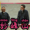 妙峰山下载