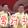 写对子下载