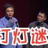打灯谜下载