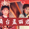 叶青歌仔戏《舞台孟丽君》全集 字幕版下载