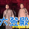 大登殿下载