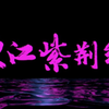 粤剧《东江紫荆红》全剧下载