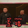 歪唱下载