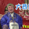 大西厢下载