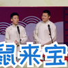 鼠来宝下载