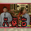 八十绕口令下载