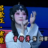 梨园戏《吕蒙正煮糜》片段下载