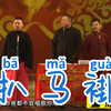 扒马褂下载