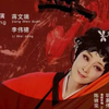 粤剧《金莲》全剧下载