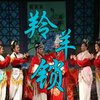 婺剧《羚羊锁》全剧 金华青年婺剧团