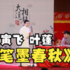 笔墨春秋下载