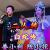 白蛇传下载