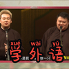 学外语下载