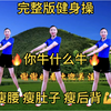 中老年减肥操《瘦腰瘦后背》活动关节浑身舒