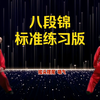 国家体育总局推广版本《八段锦》标准练习对练版正背面展示下载