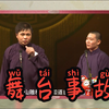 舞台事故下载