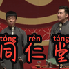同仁堂下载