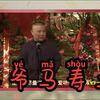 小爷马寿二下载