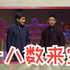 十八数来宝下载