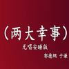 两大幸事下载