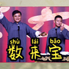 数来宝下载