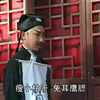 琴书《算卦水词一折》下载