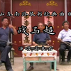 山东琴书《战马超》下载