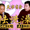 怯洗澡下载